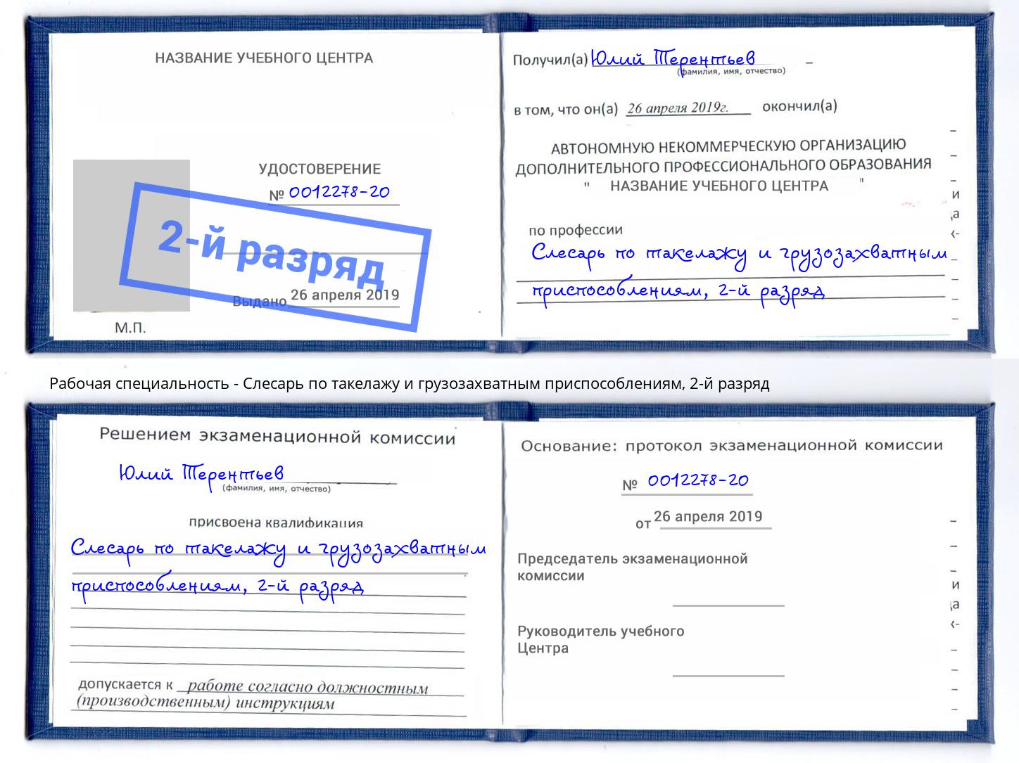 корочка 2-й разряд Слесарь по такелажу и грузозахватным приспособлениям Чехов