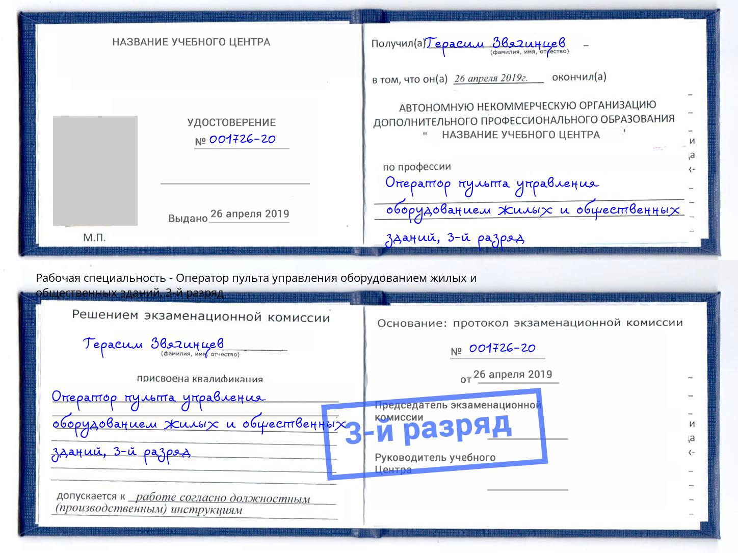 корочка 3-й разряд Оператор пульта управления оборудованием жилых и общественных зданий Чехов