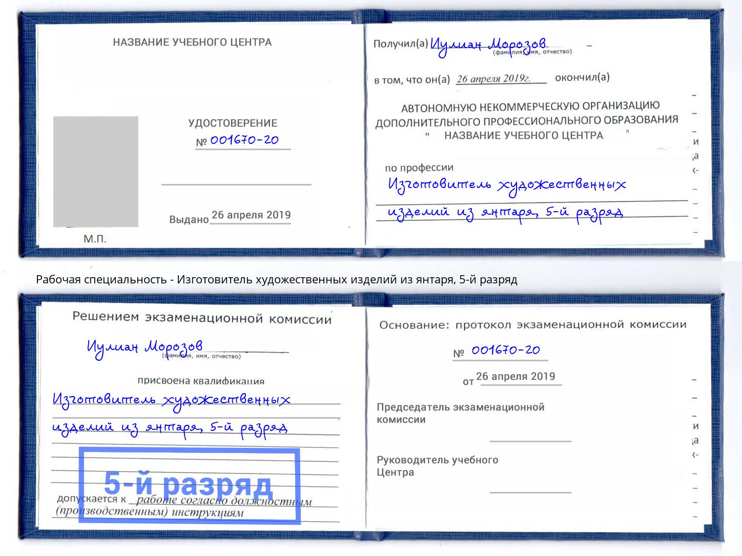 корочка 5-й разряд Изготовитель художественных изделий из янтаря Чехов