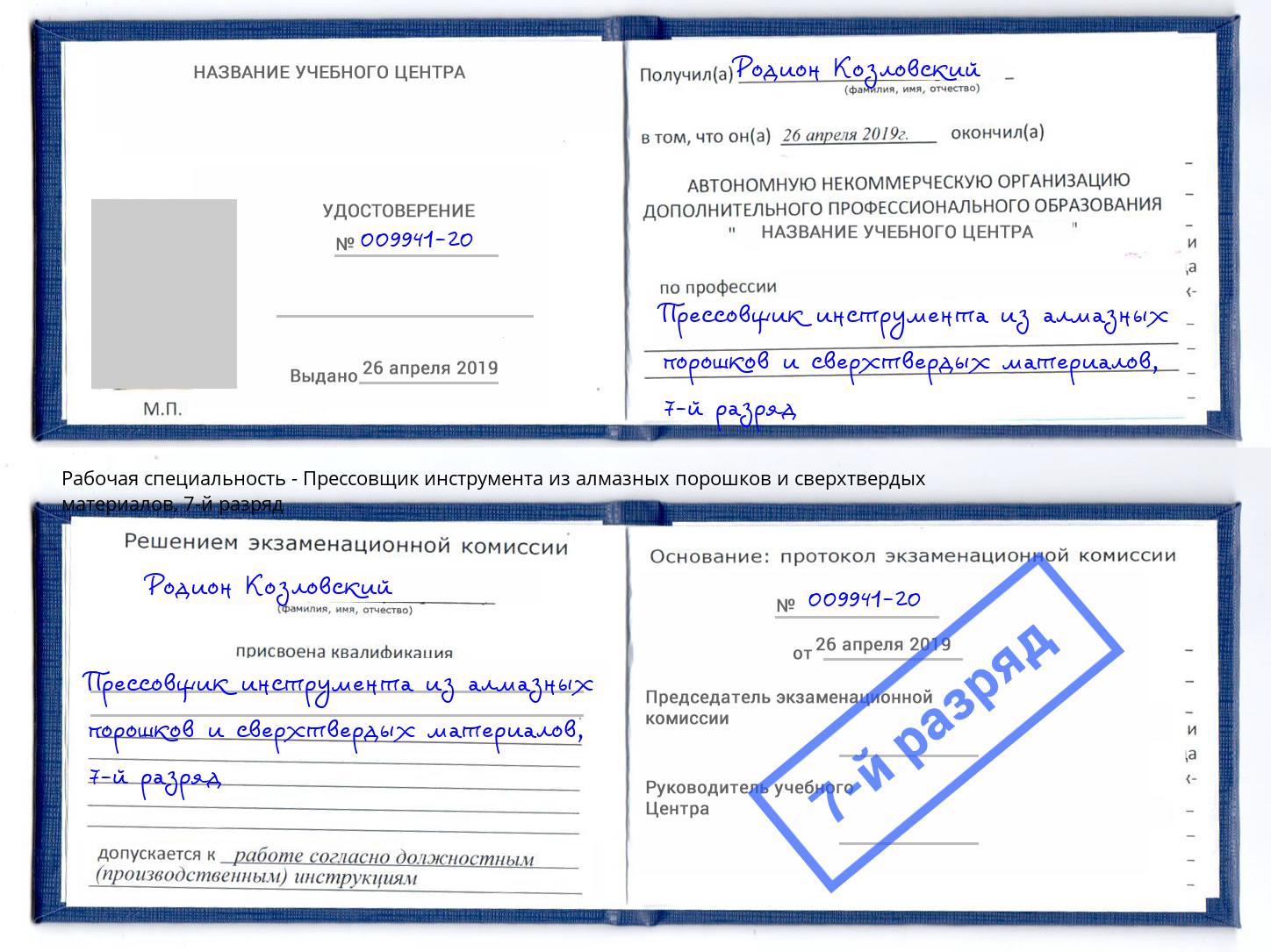 корочка 7-й разряд Прессовщик инструмента из алмазных порошков и сверхтвердых материалов Чехов