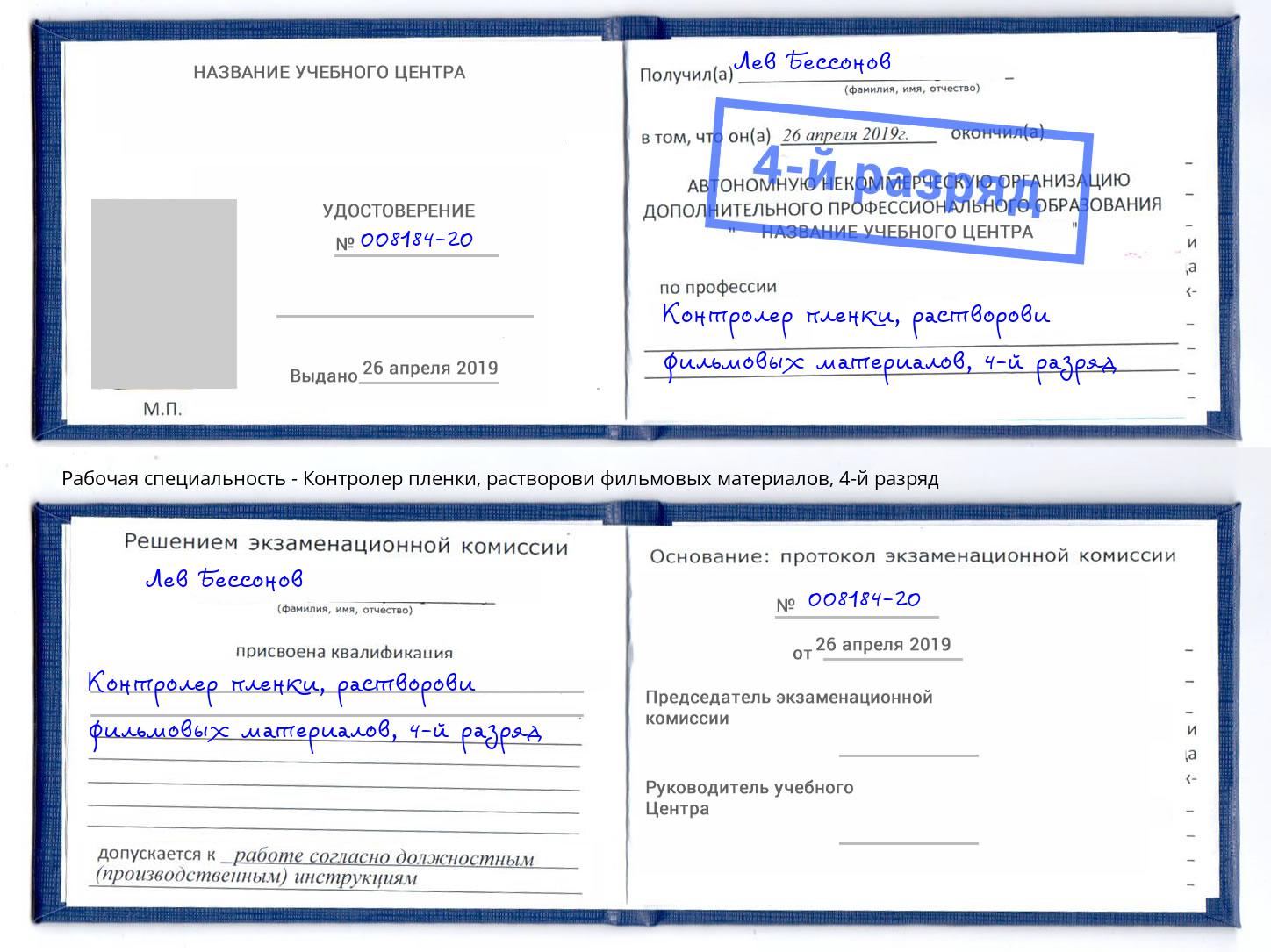 корочка 4-й разряд Контролер пленки, растворови фильмовых материалов Чехов