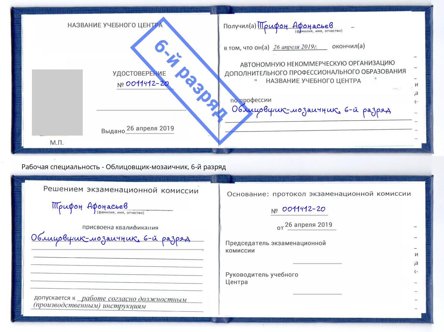 корочка 6-й разряд Облицовщик-мозаичник Чехов