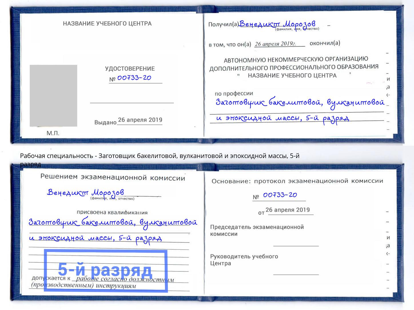 корочка 5-й разряд Заготовщик бакелитовой, вулканитовой и эпоксидной массы Чехов