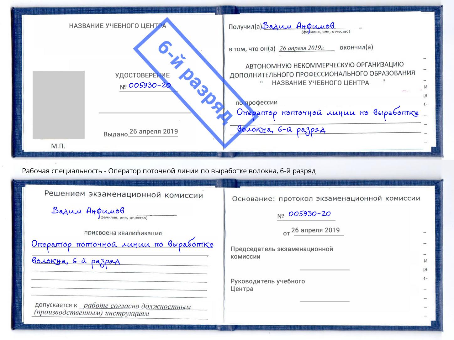 корочка 6-й разряд Оператор поточной линии по выработке волокна Чехов