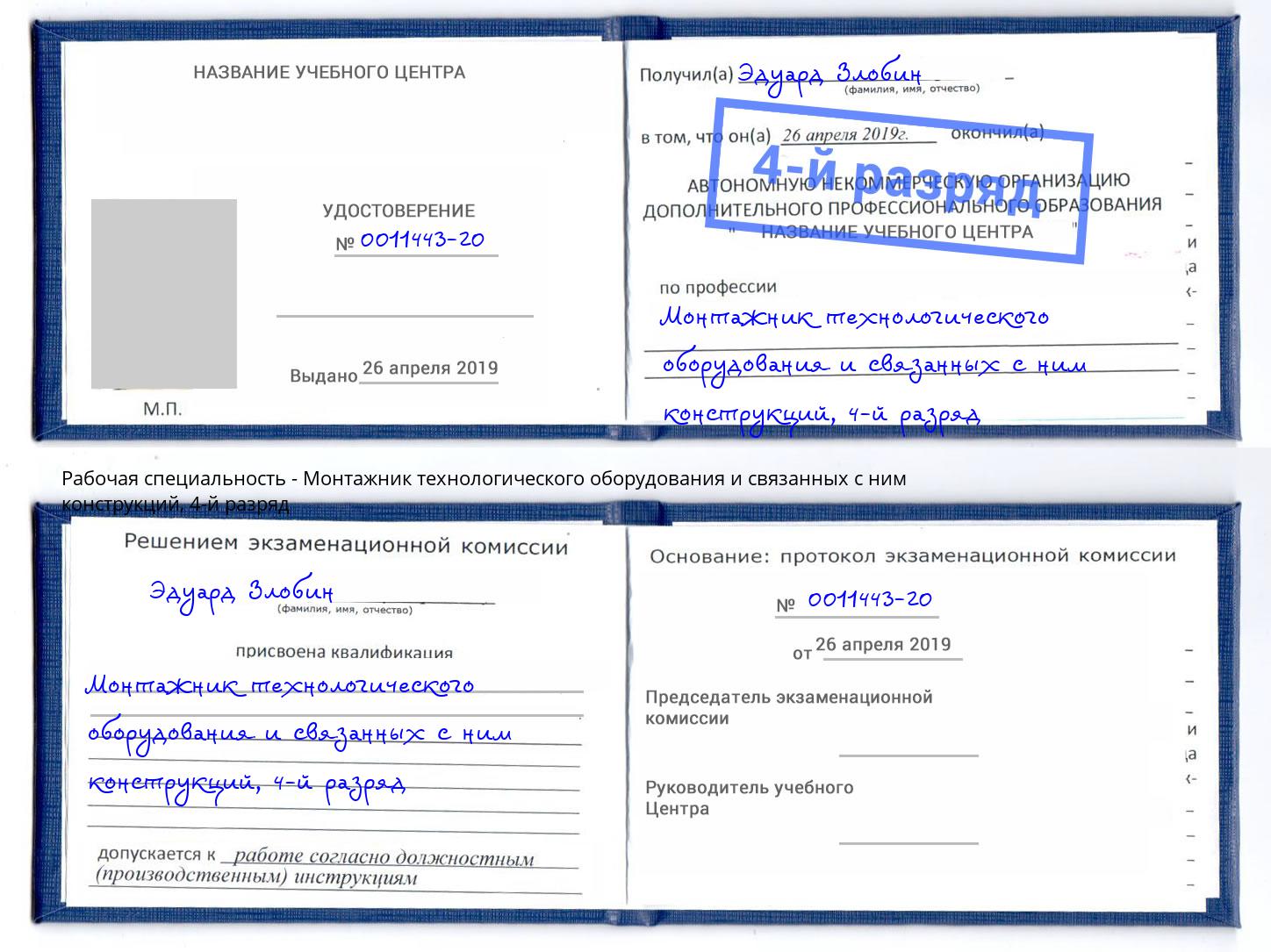 корочка 4-й разряд Монтажник технологического оборудования и связанных с ним конструкций Чехов