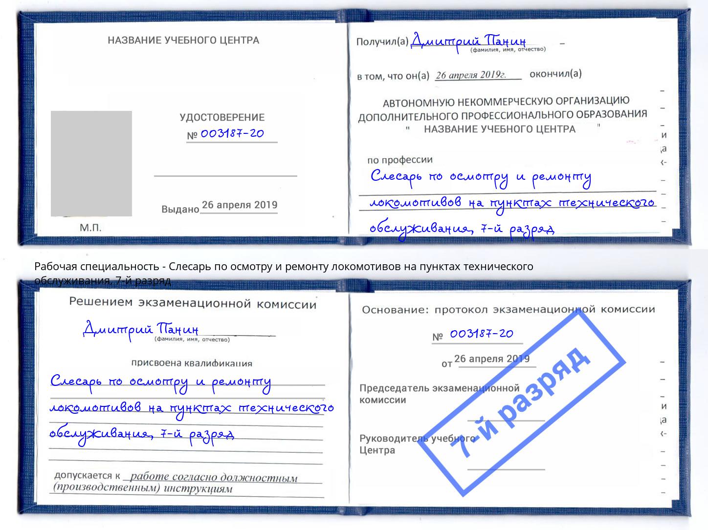 корочка 7-й разряд Слесарь по осмотру и ремонту локомотивов на пунктах технического обслуживания Чехов