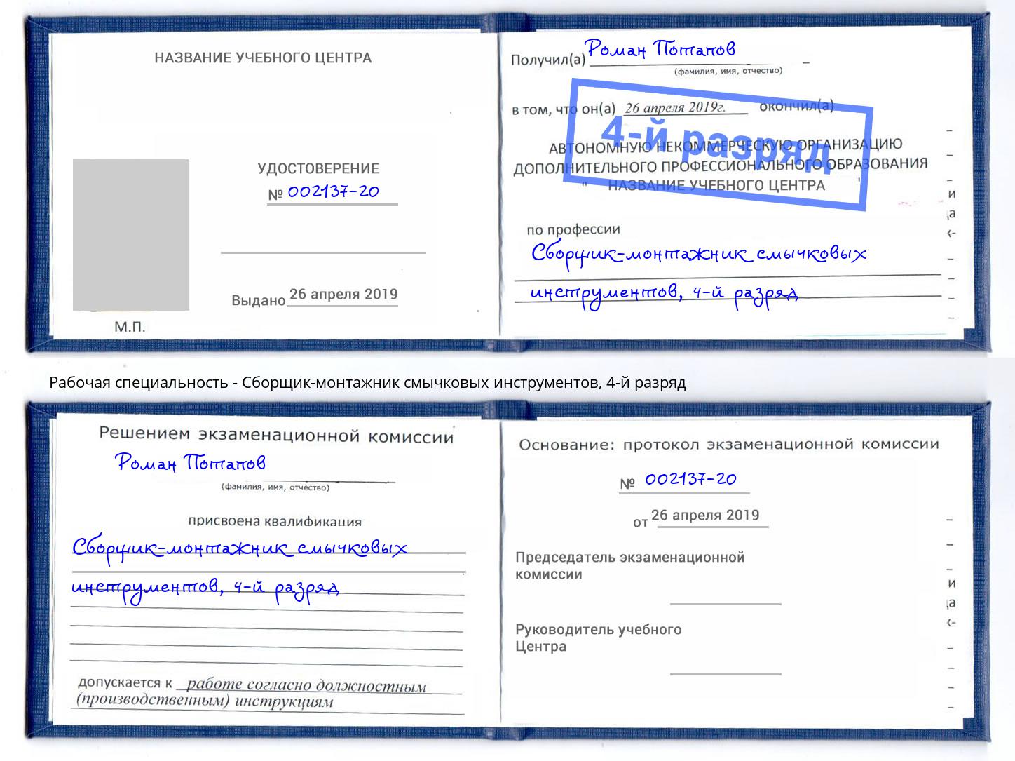 корочка 4-й разряд Сборщик-монтажник смычковых инструментов Чехов