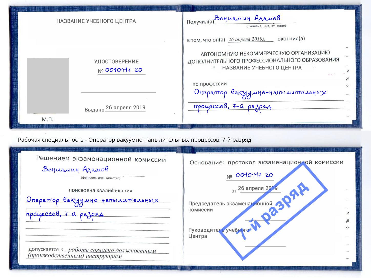 корочка 7-й разряд Оператор вакуумно-напылительных процессов Чехов