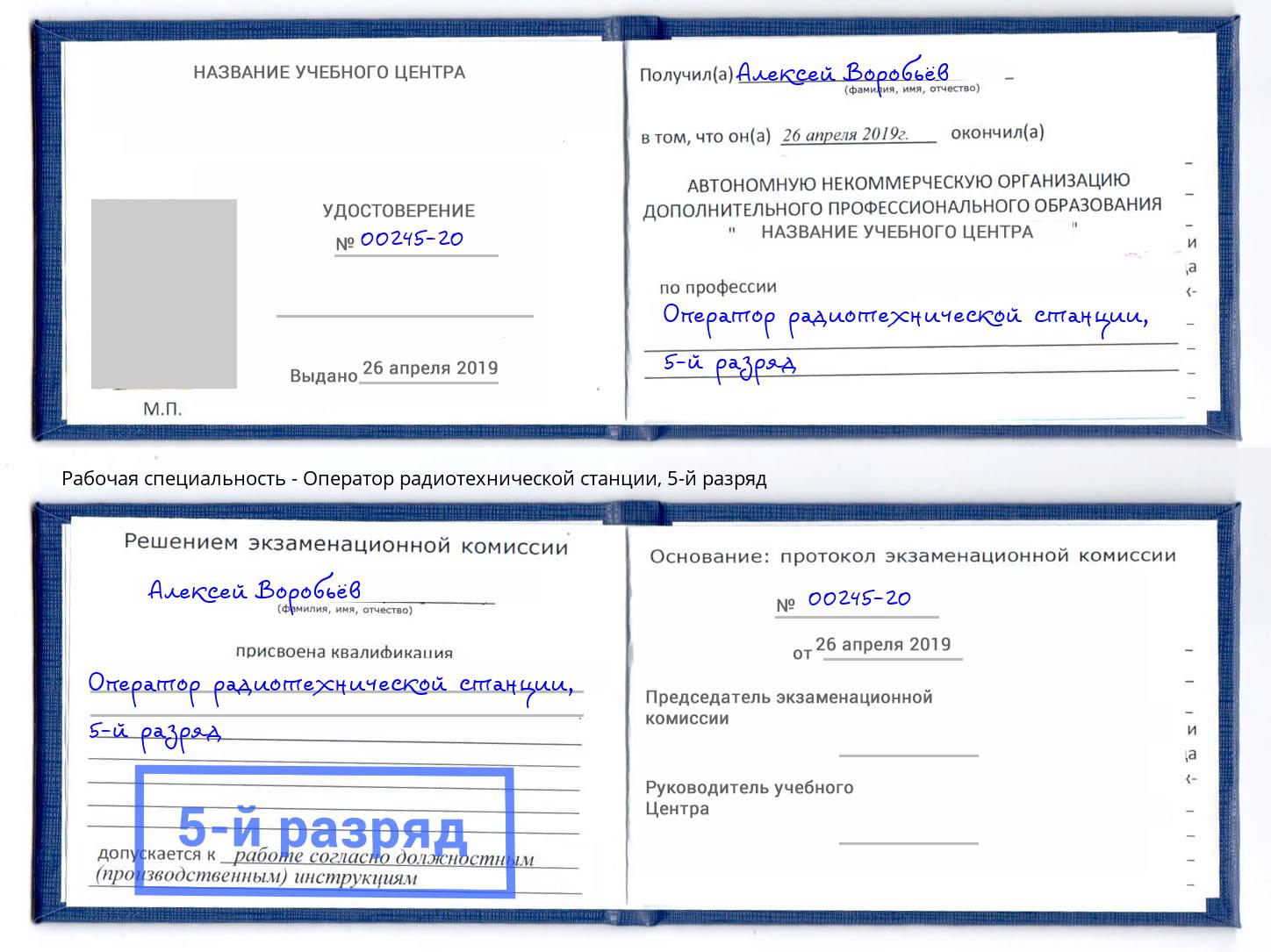 корочка 5-й разряд Оператор радиотехнической станции Чехов