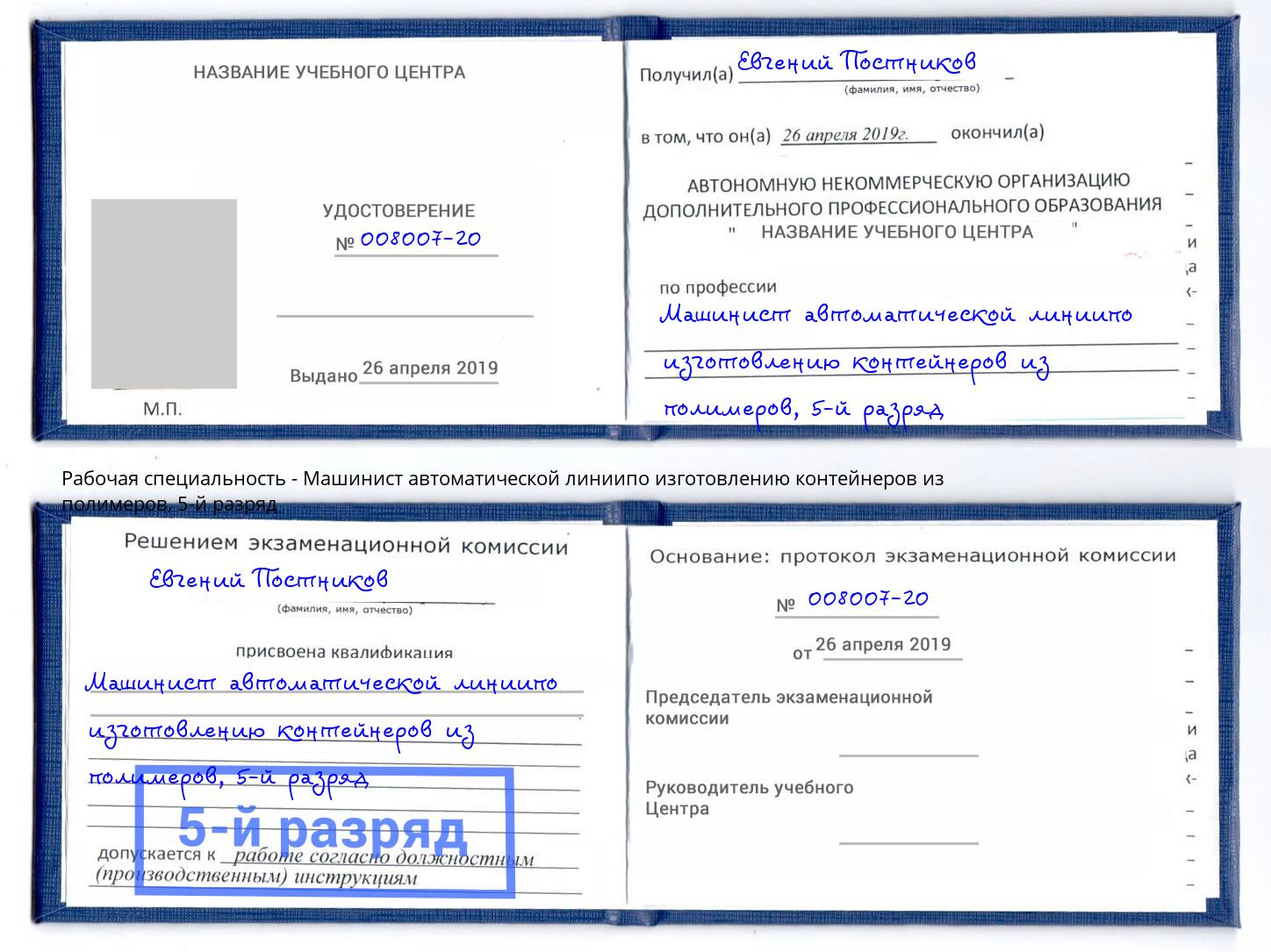 корочка 5-й разряд Машинист автоматической линиипо изготовлению контейнеров из полимеров Чехов