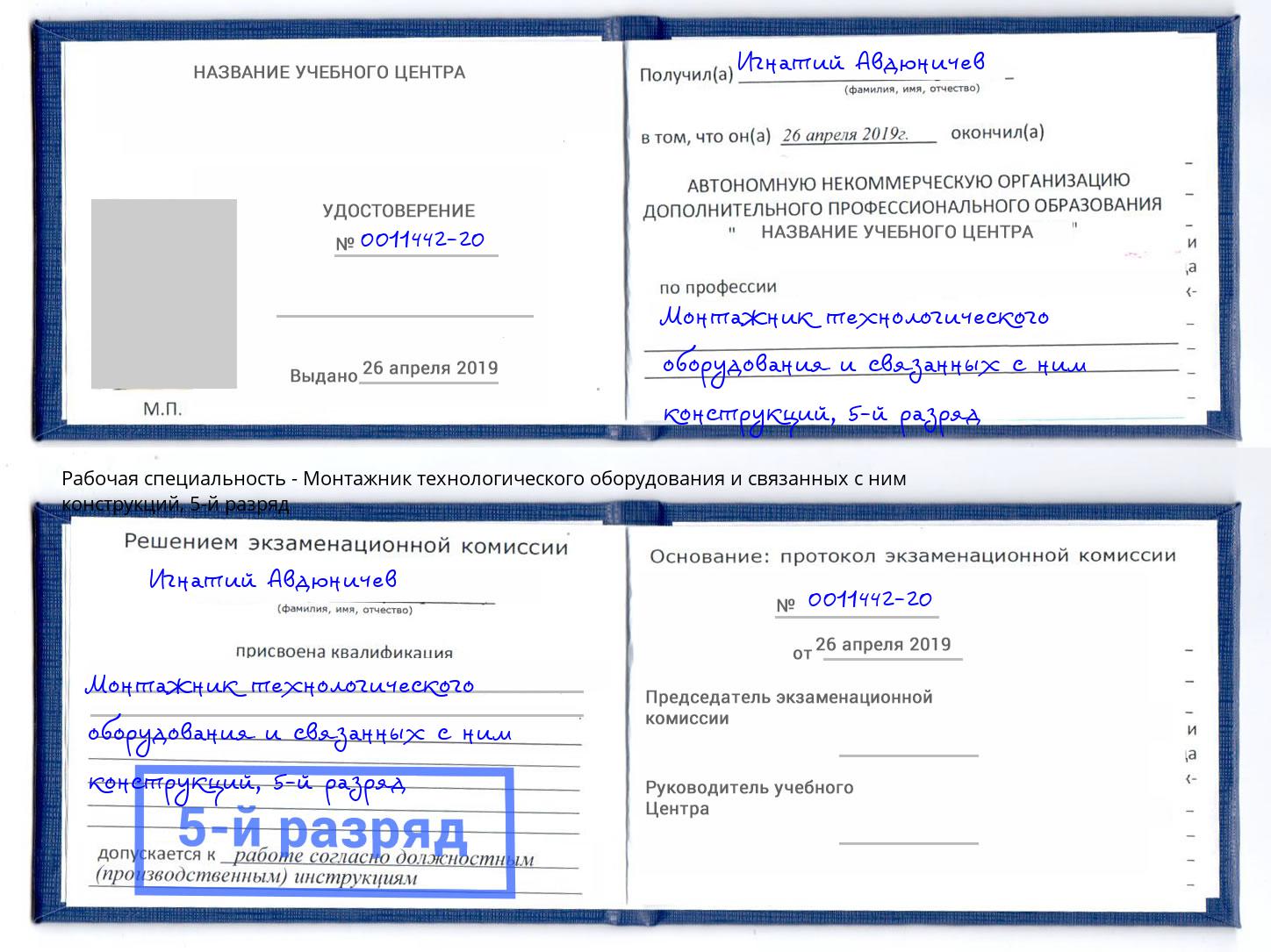 корочка 5-й разряд Монтажник технологического оборудования и связанных с ним конструкций Чехов