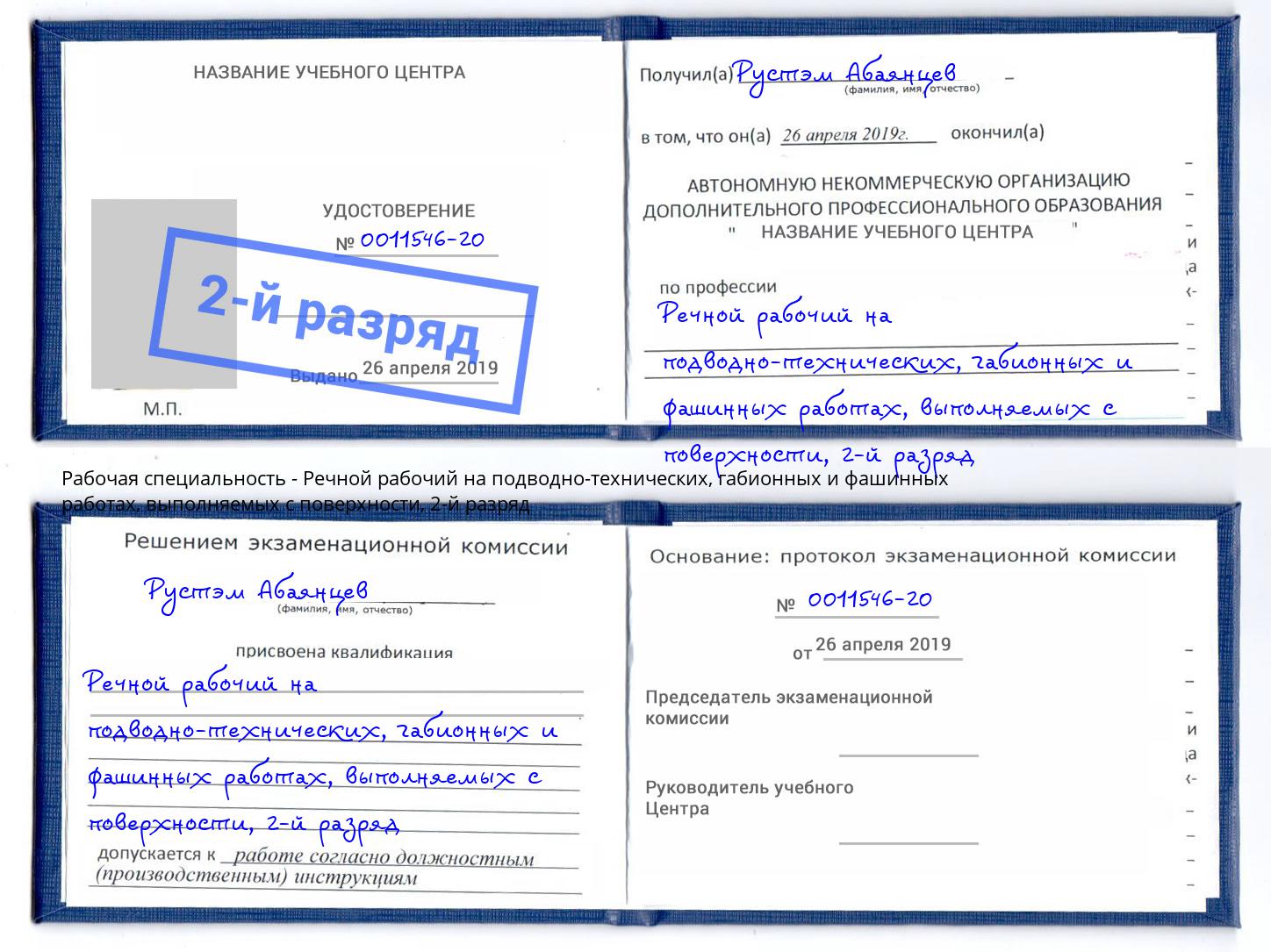 корочка 2-й разряд Речной рабочий на подводно-технических, габионных и фашинных работах, выполняемых с поверхности Чехов