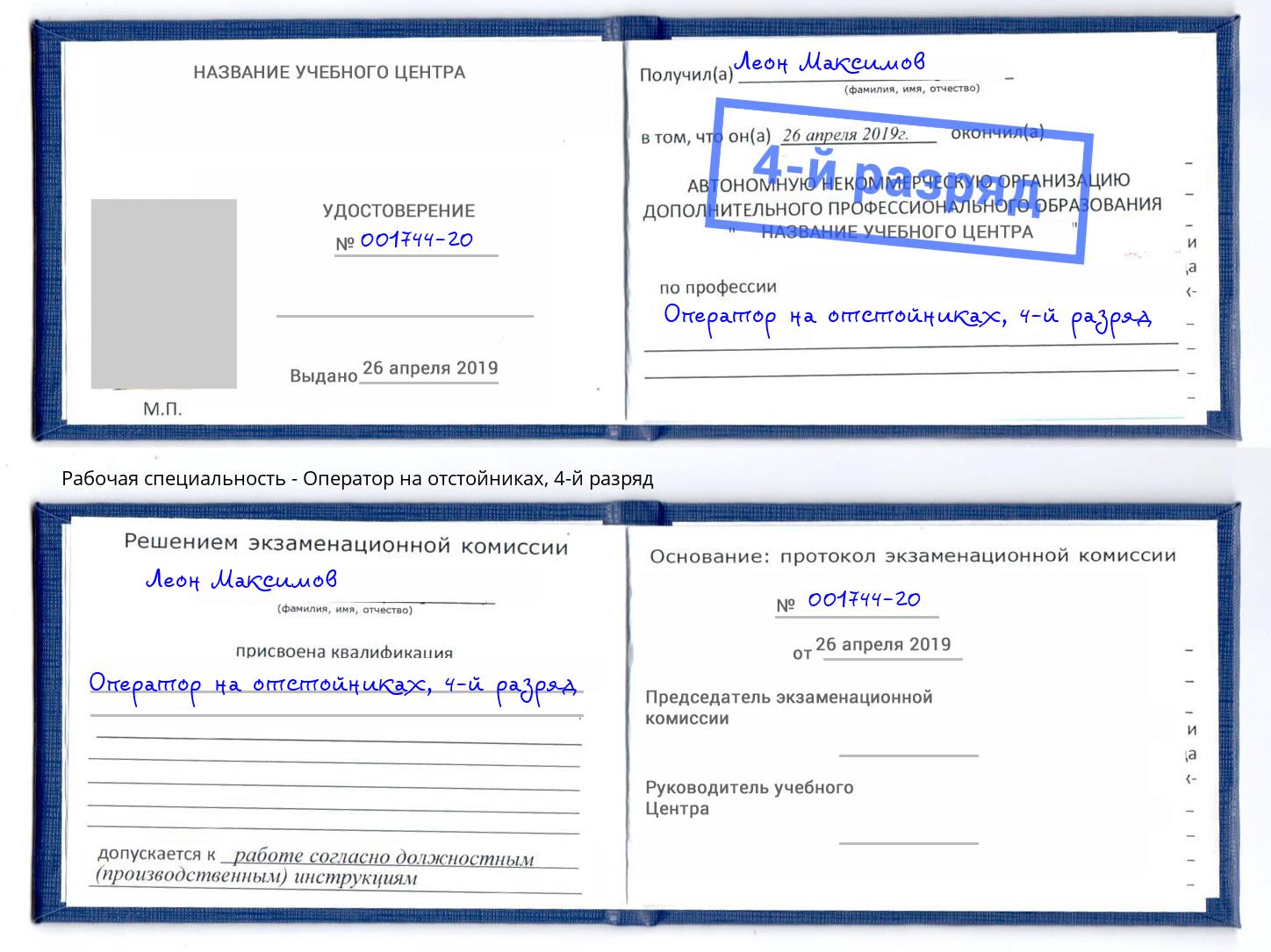 корочка 4-й разряд Оператор на отстойниках Чехов