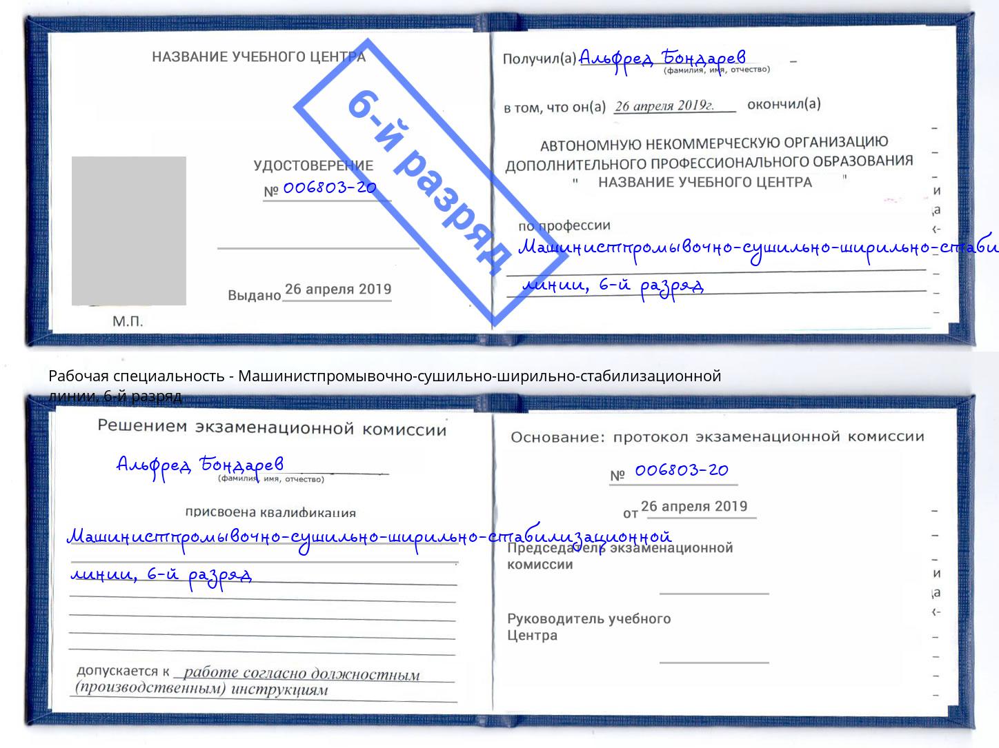 корочка 6-й разряд Машинистпромывочно-сушильно-ширильно-стабилизационной линии Чехов