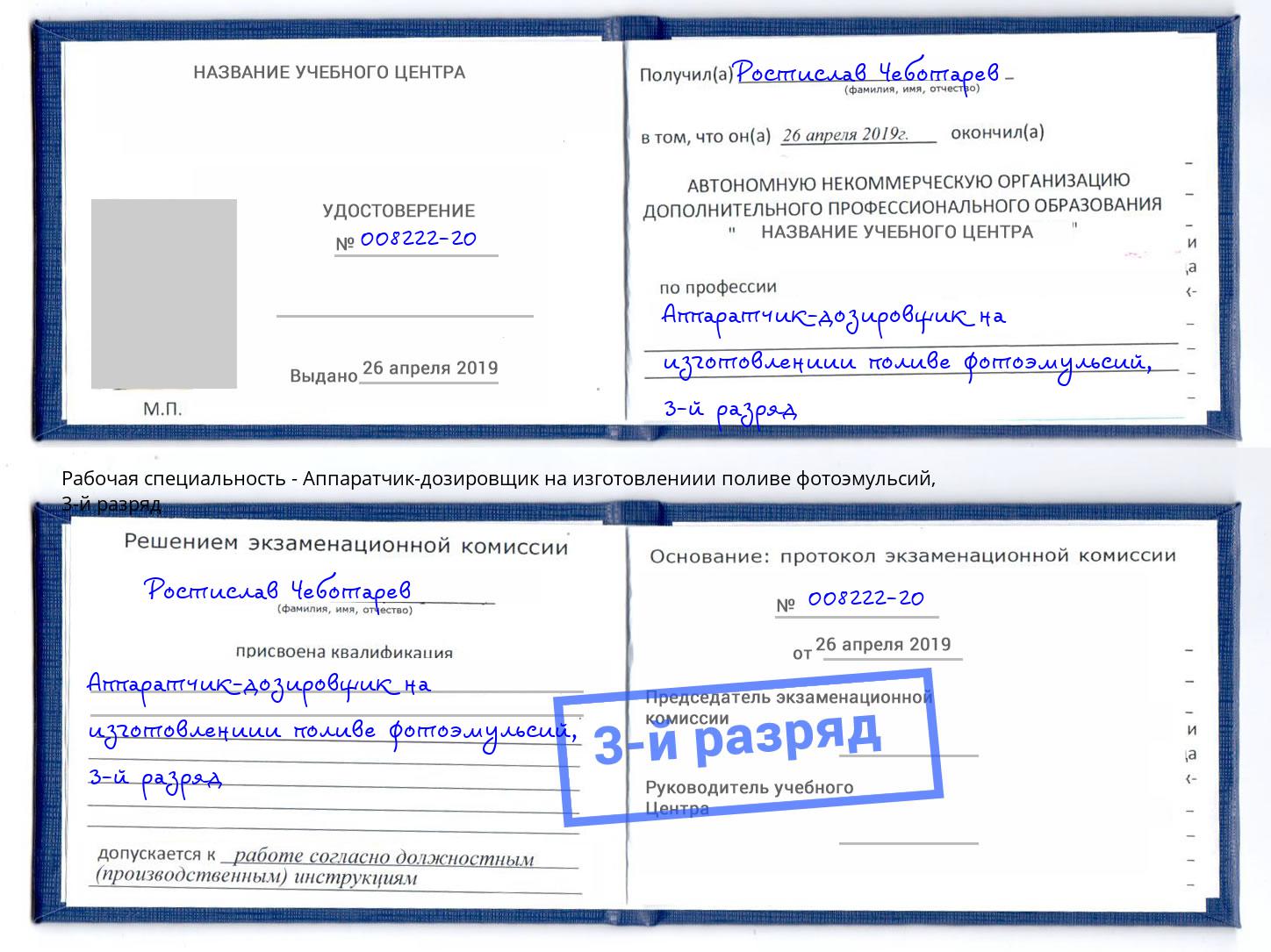 корочка 3-й разряд Аппаратчик-дозировщик на изготовлениии поливе фотоэмульсий Чехов