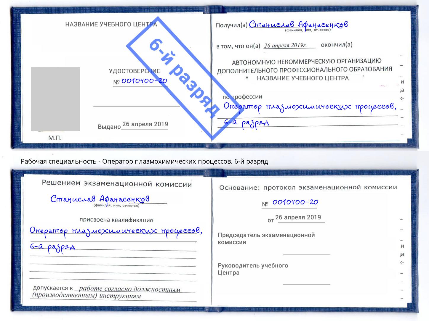 корочка 6-й разряд Оператор плазмохимических процессов Чехов