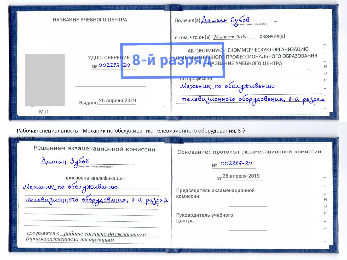 корочка 8-й разряд Механик по обслуживанию телевизионного оборудования Чехов