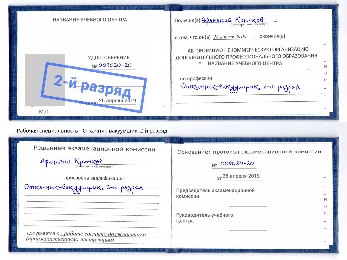 корочка 2-й разряд Откачник-вакуумщик Чехов