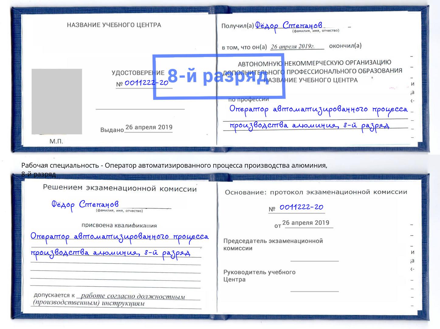 корочка 8-й разряд Оператор автоматизированного процесса производства алюминия Чехов