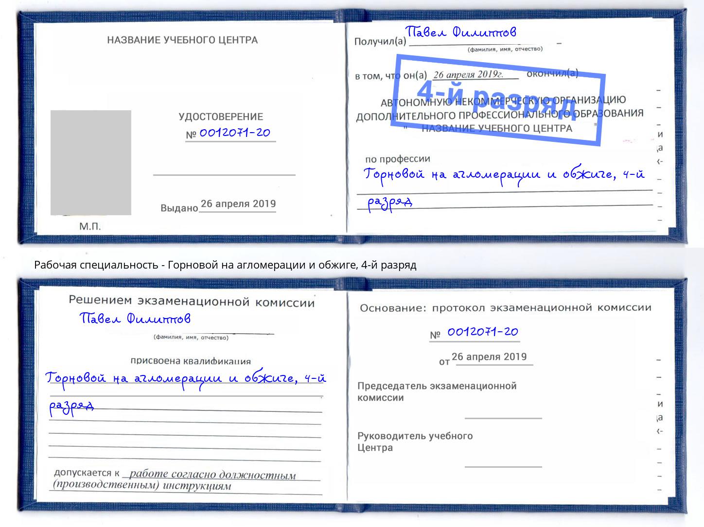 корочка 4-й разряд Горновой на агломерации и обжиге Чехов