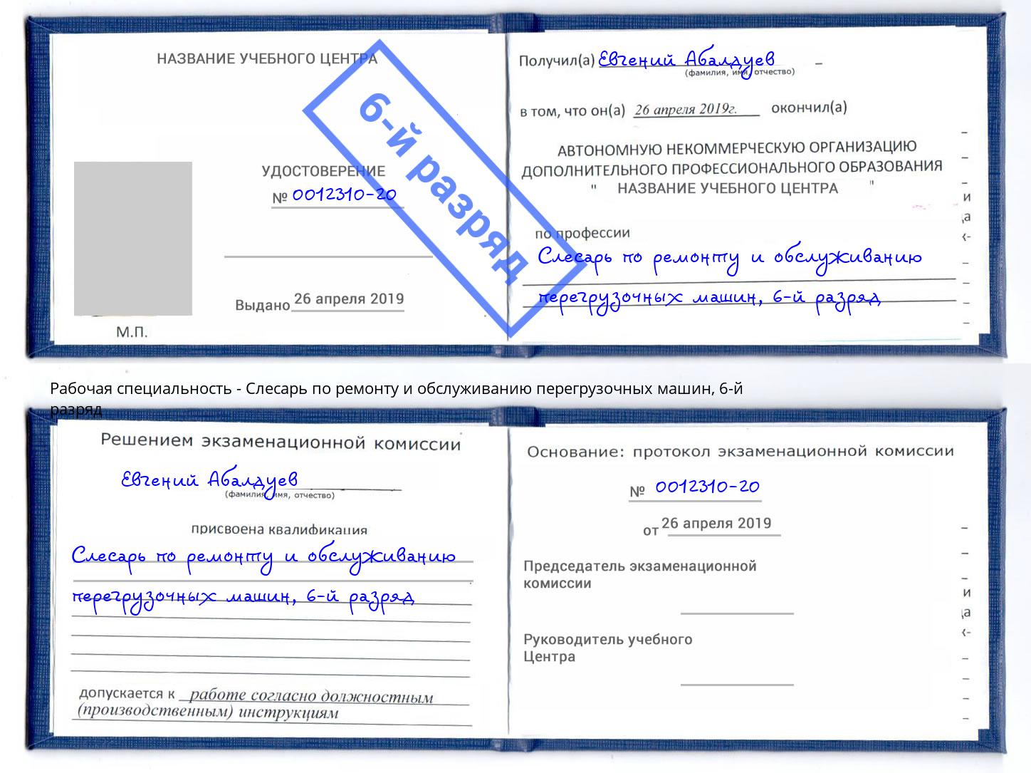 корочка 6-й разряд Слесарь по ремонту и обслуживанию перегрузочных машин Чехов