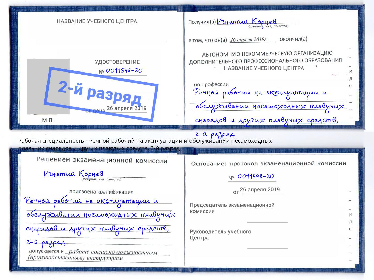 корочка 2-й разряд Речной рабочий на эксплуатации и обслуживании несамоходных плавучих снарядов и других плавучих средств Чехов