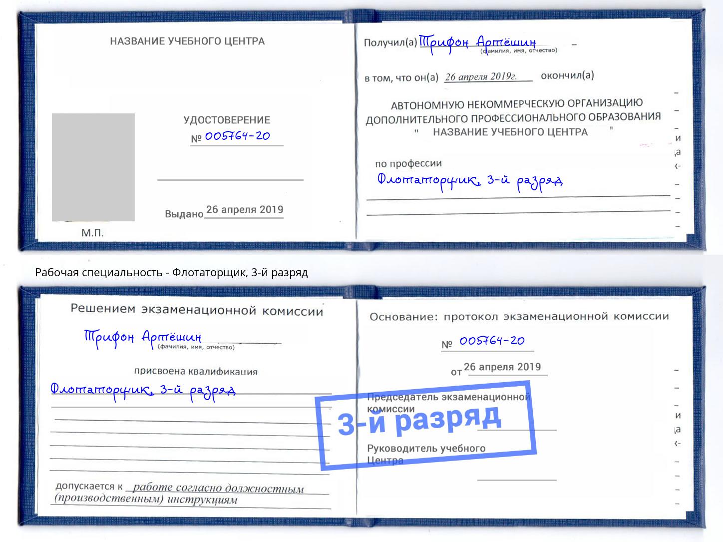 корочка 3-й разряд Флотаторщик Чехов