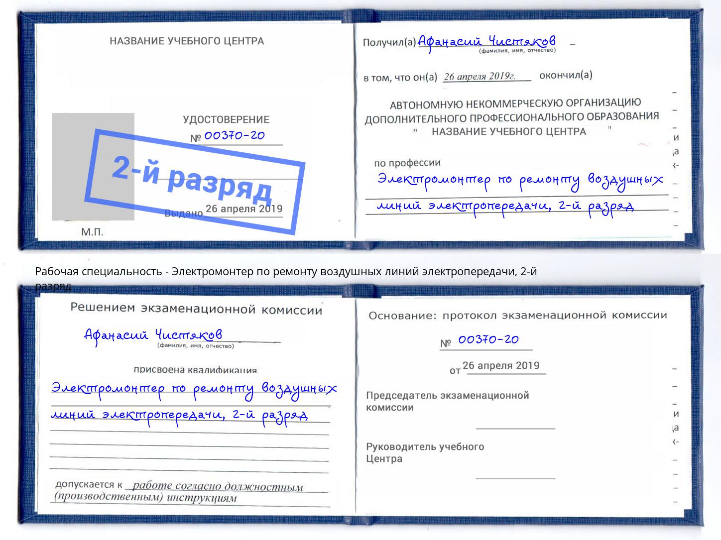 корочка 2-й разряд Электромонтер по ремонту воздушных линий электропередачи Чехов