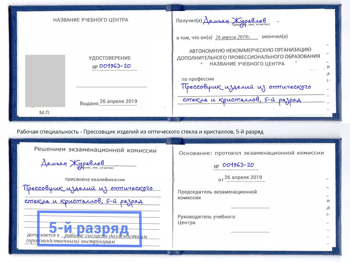 корочка 5-й разряд Прессовщик изделий из оптического стекла и кристаллов Чехов