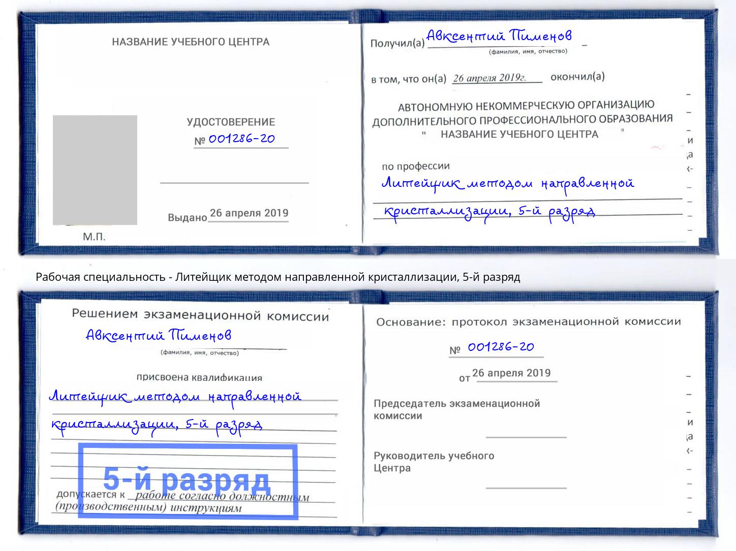 корочка 5-й разряд Литейщик методом направленной кристаллизации Чехов