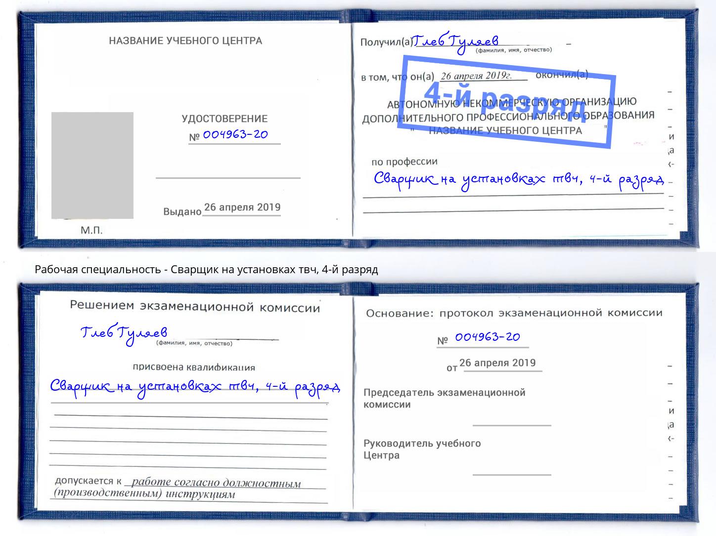 корочка 4-й разряд Сварщик на установках твч Чехов