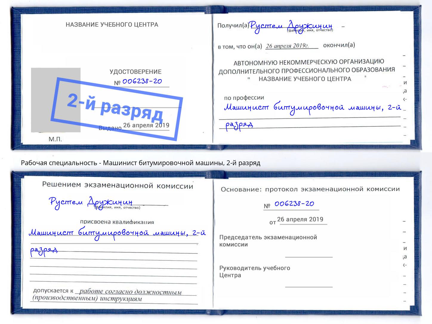 корочка 2-й разряд Машинист битумировочной машины Чехов