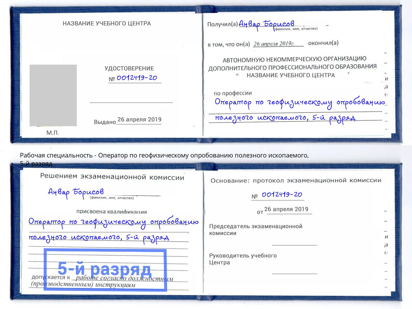 корочка 5-й разряд Оператор по геофизическому опробованию полезного ископаемого Чехов