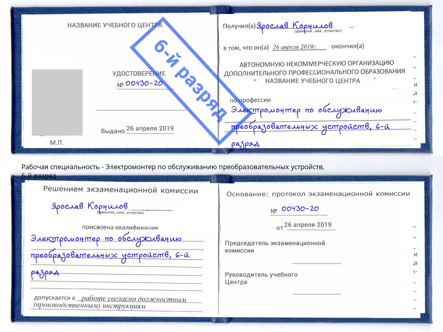 корочка 6-й разряд Электромонтер по обслуживанию преобразовательных устройств Чехов