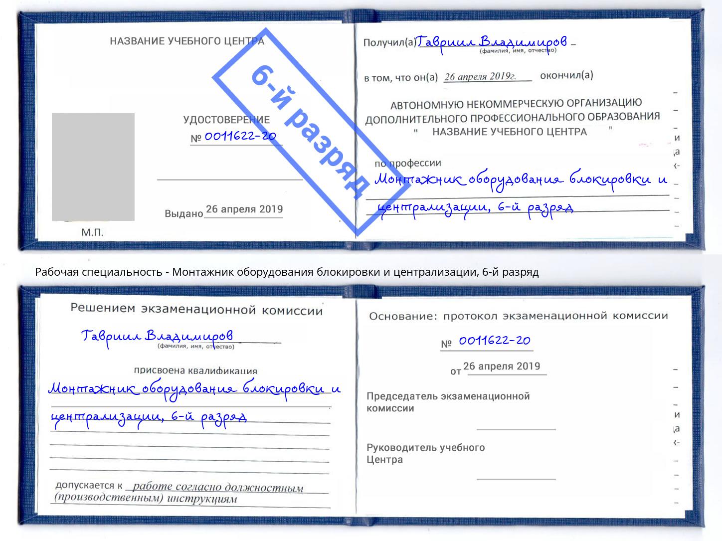 корочка 6-й разряд Монтажник оборудования блокировки и централизации Чехов