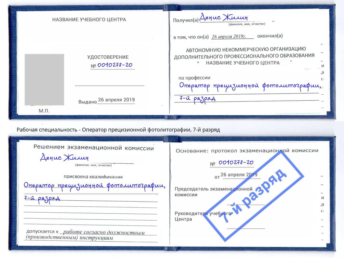 корочка 7-й разряд Оператор прецизионной фотолитографии Чехов