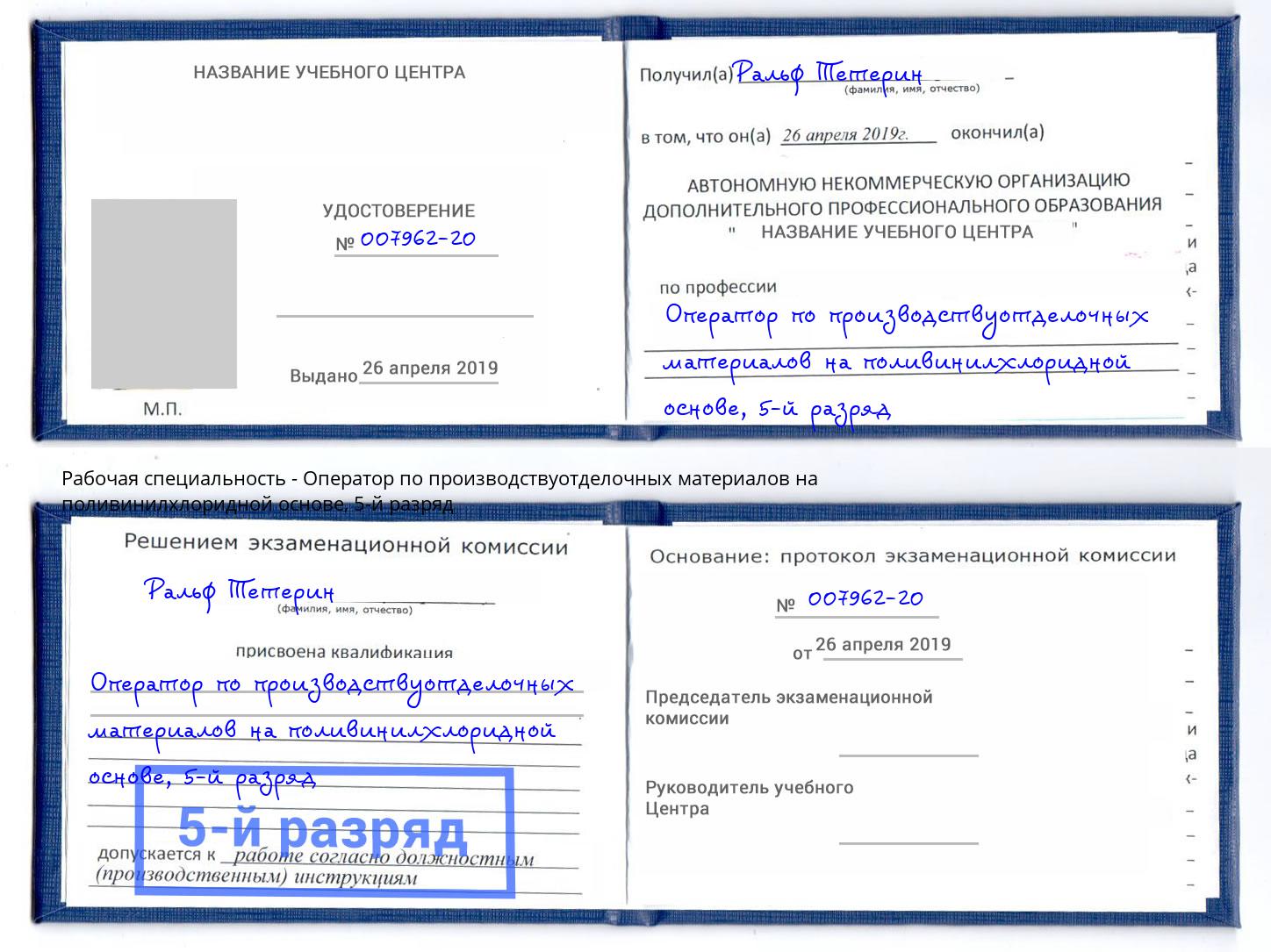 корочка 5-й разряд Оператор по производствуотделочных материалов на поливинилхлоридной основе Чехов