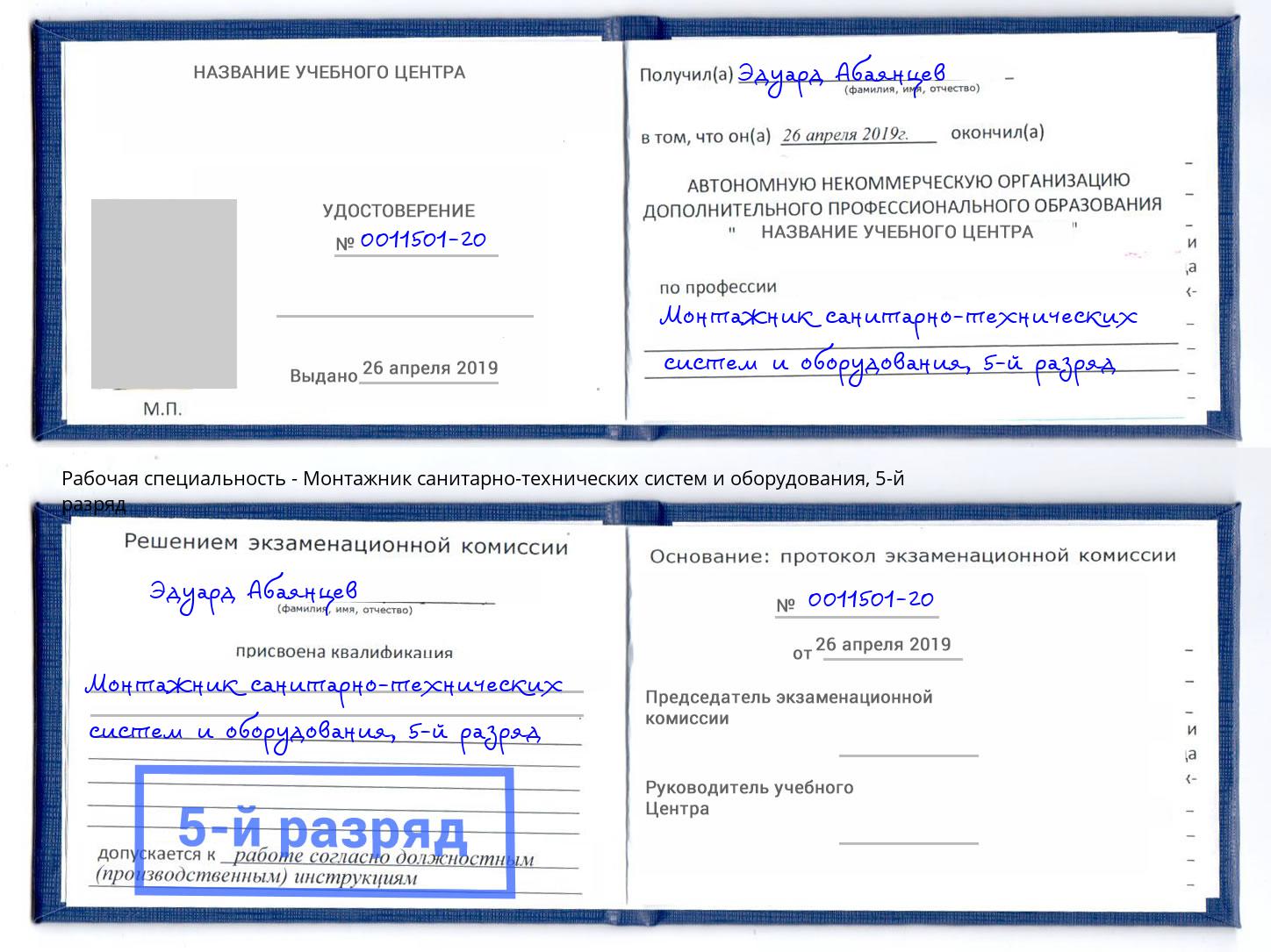 корочка 5-й разряд Монтажник санитарно-технических систем и оборудования Чехов