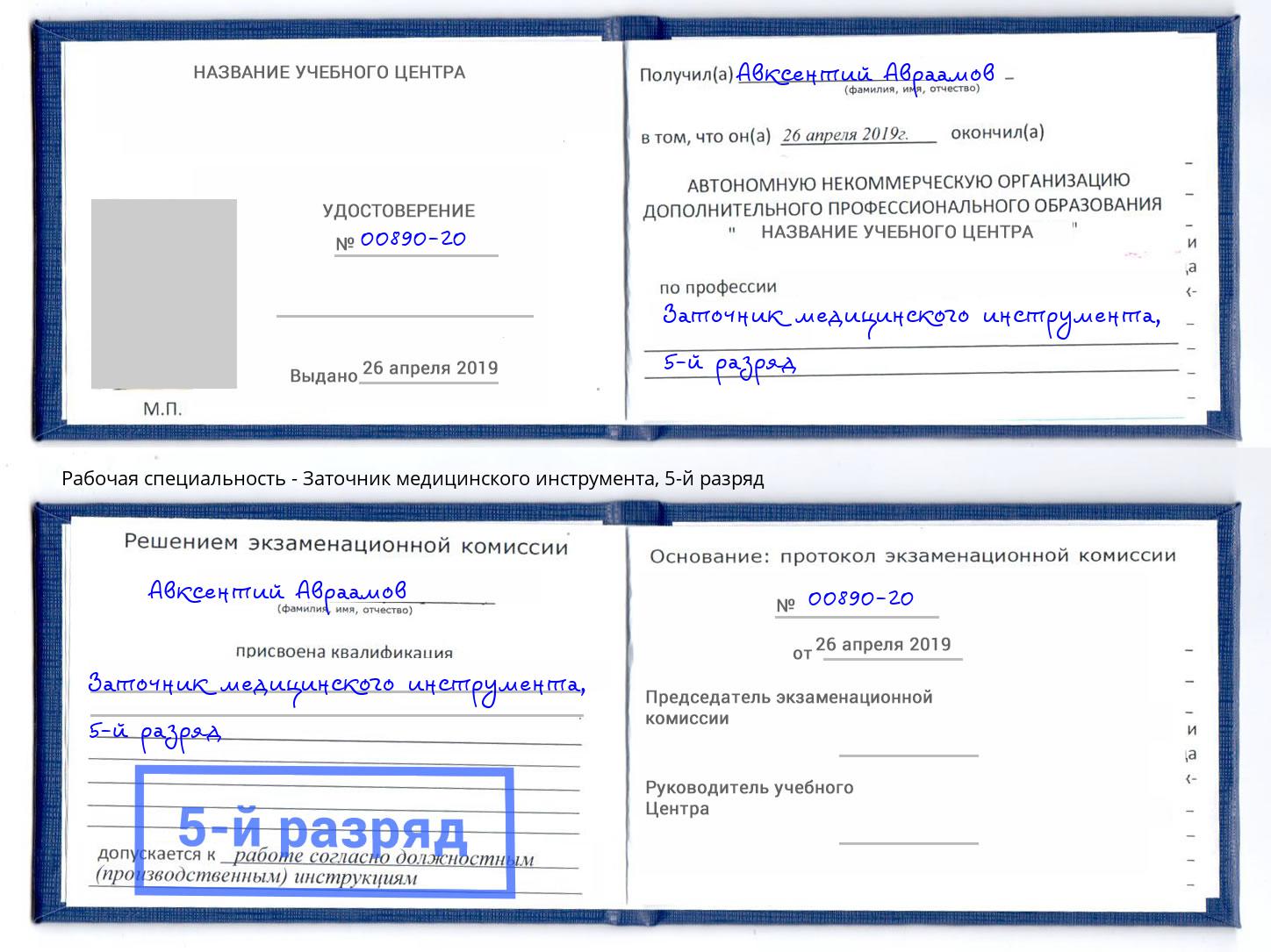 корочка 5-й разряд Заточник медицинского инструмента Чехов