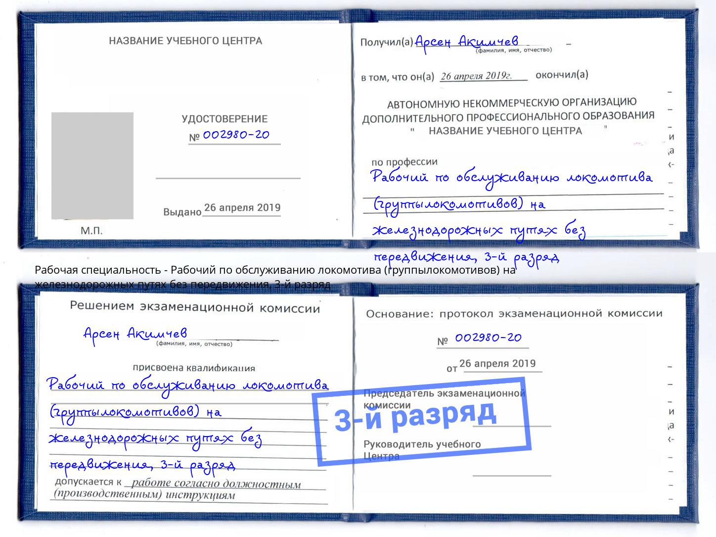 корочка 3-й разряд Рабочий по обслуживанию локомотива (группылокомотивов) на железнодорожных путях без передвижения Чехов