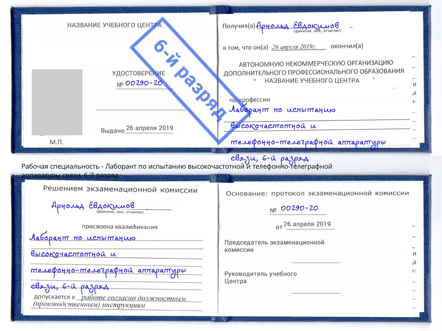 корочка 6-й разряд Лаборант по испытанию высокочастотной и телефонно-телеграфной аппаратуры связи Чехов