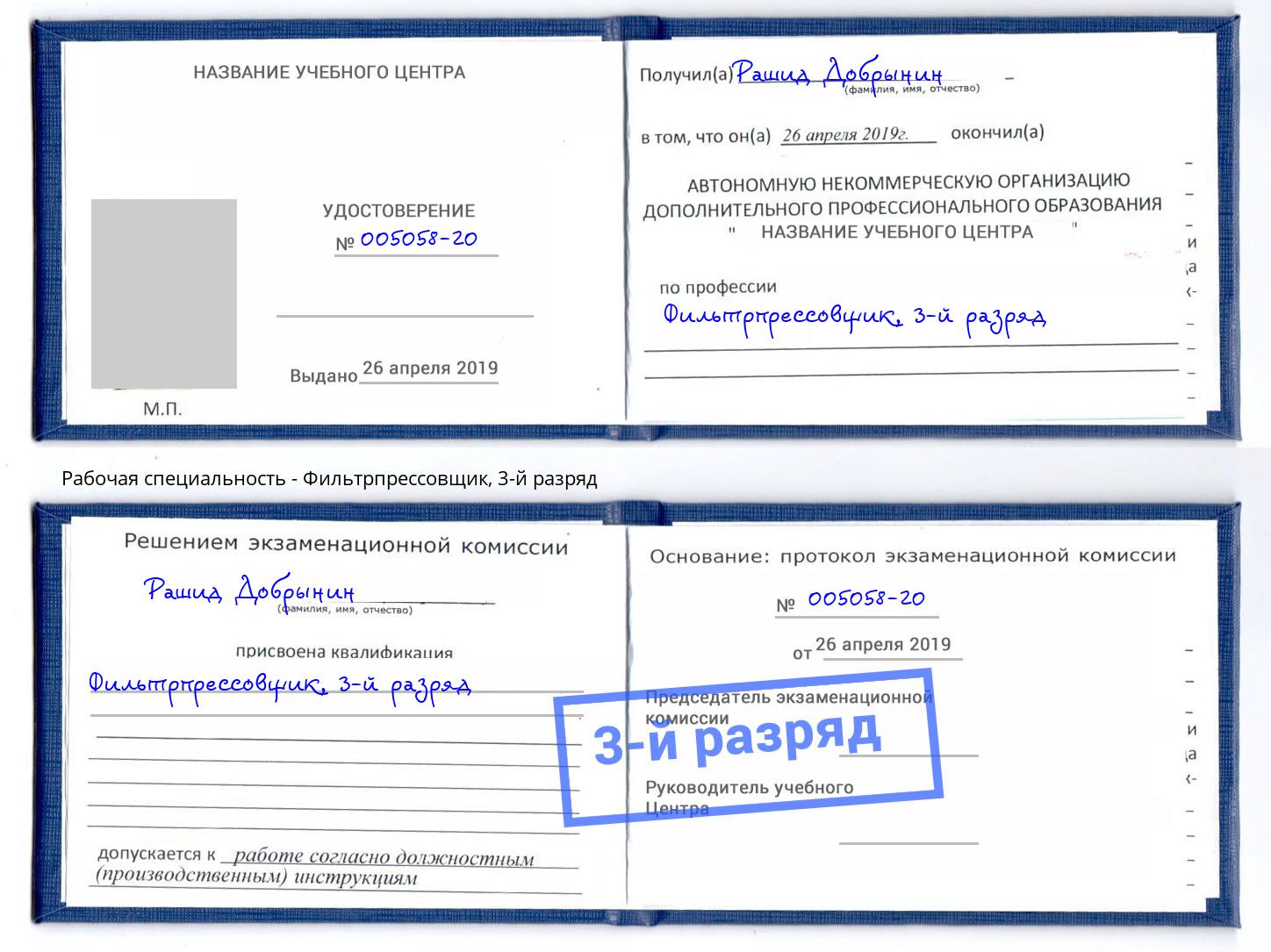 корочка 3-й разряд Фильтрпрессовщик Чехов