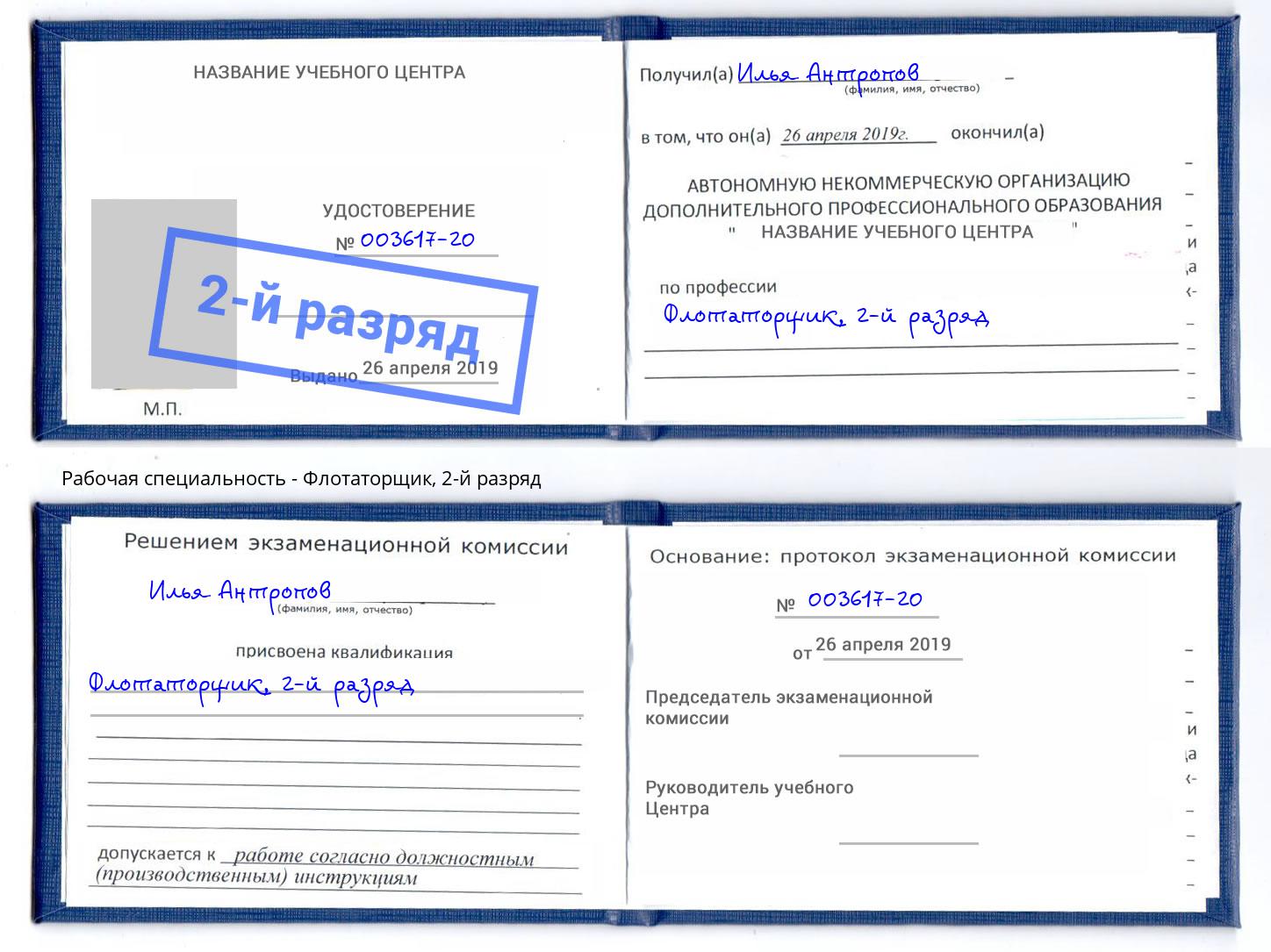 корочка 2-й разряд Флотаторщик Чехов