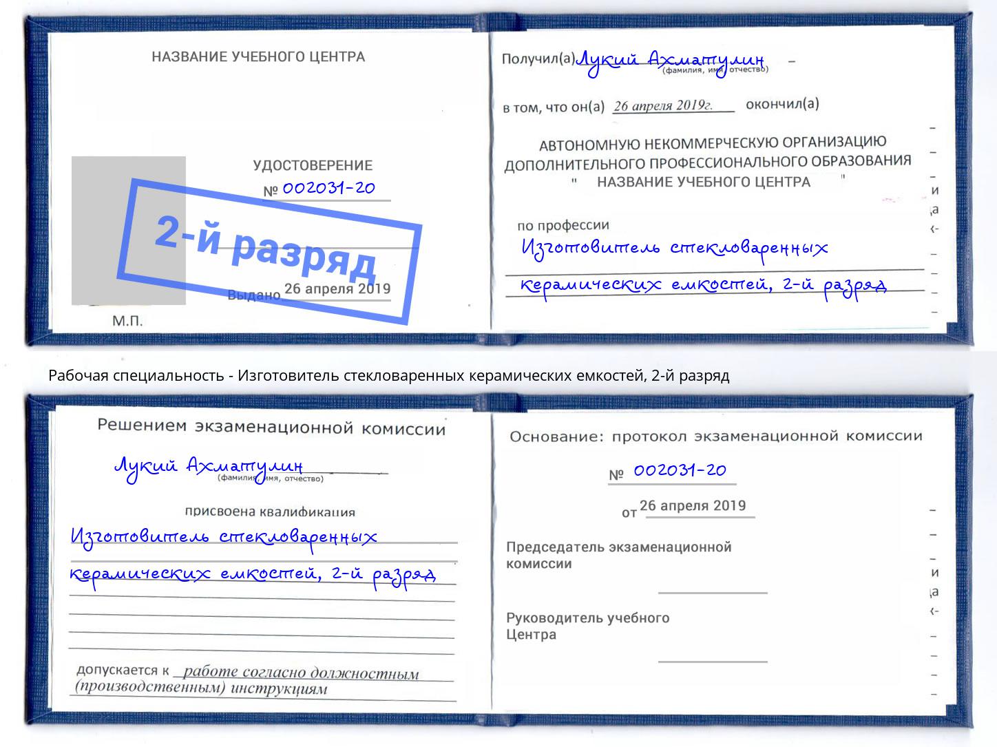 корочка 2-й разряд Изготовитель стекловаренных керамических емкостей Чехов