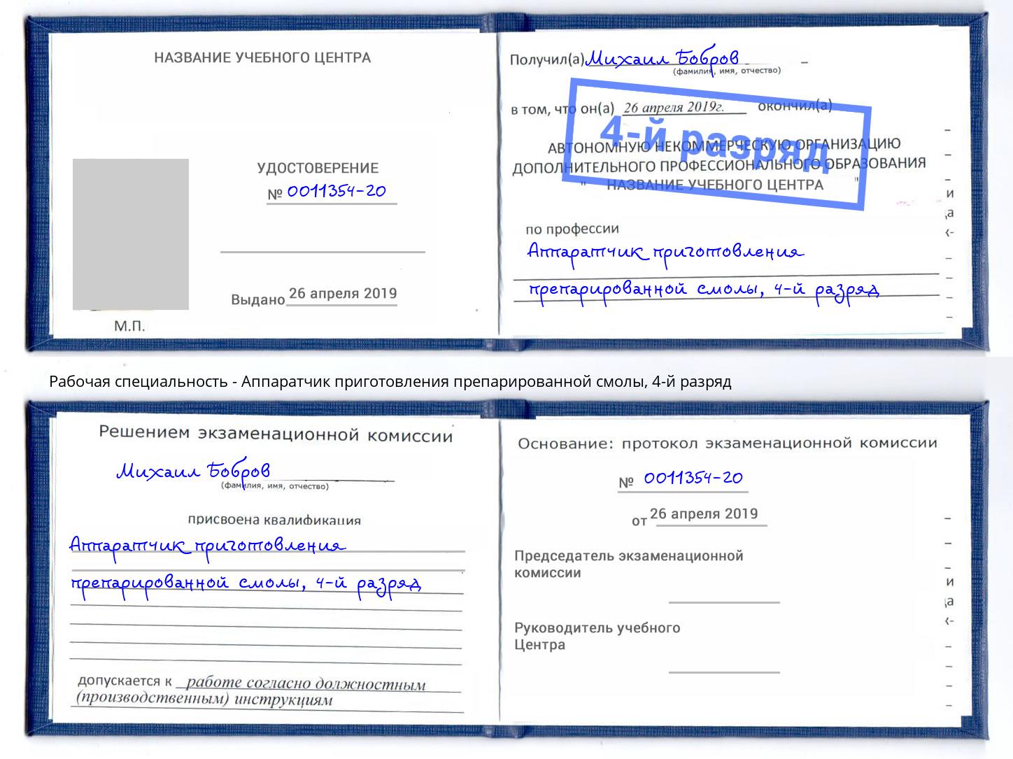 корочка 4-й разряд Аппаратчик приготовления препарированной смолы Чехов