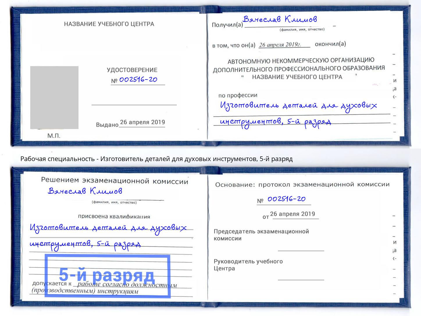 корочка 5-й разряд Изготовитель деталей для духовых инструментов Чехов