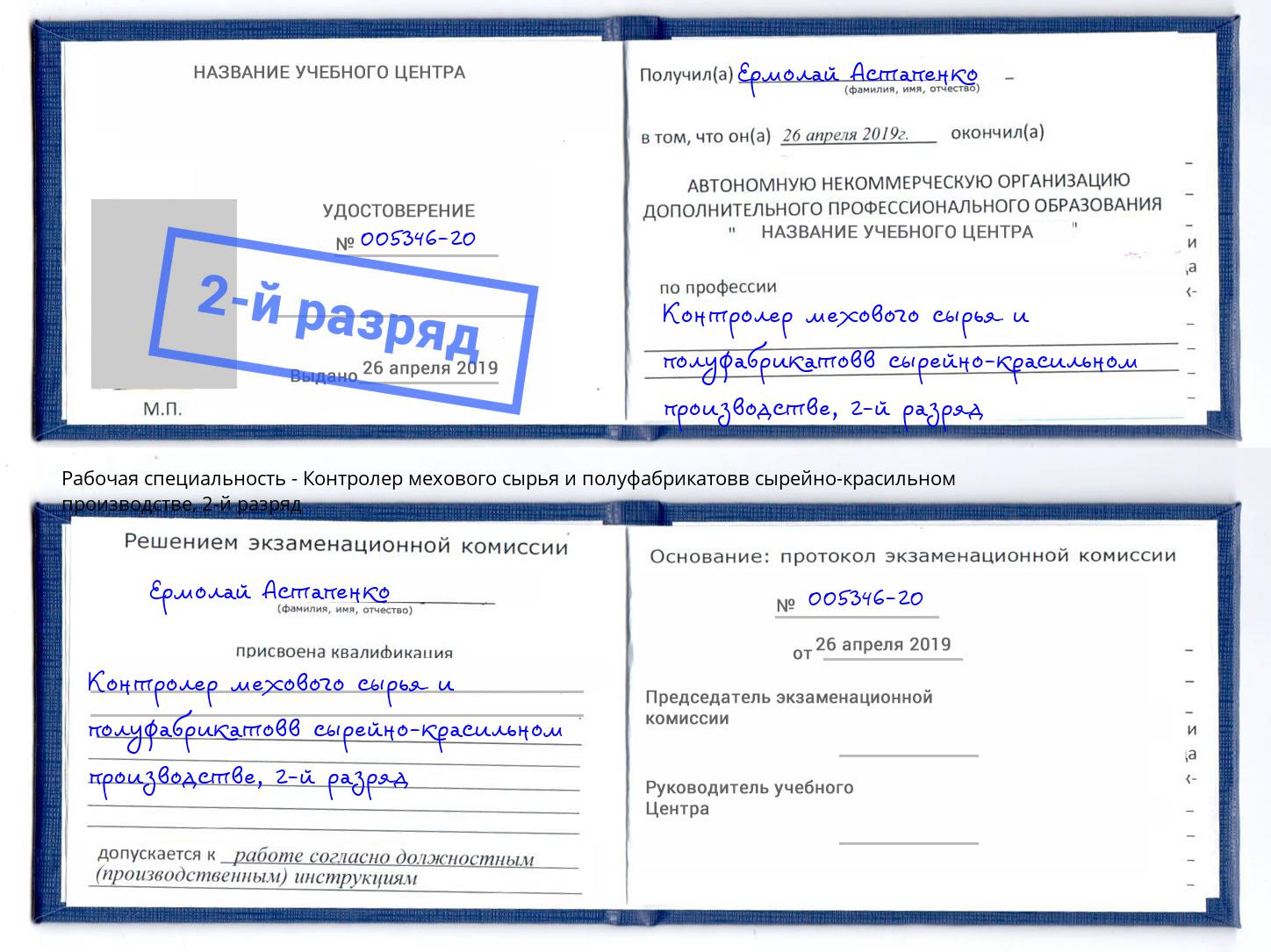 корочка 2-й разряд Контролер мехового сырья и полуфабрикатовв сырейно-красильном производстве Чехов