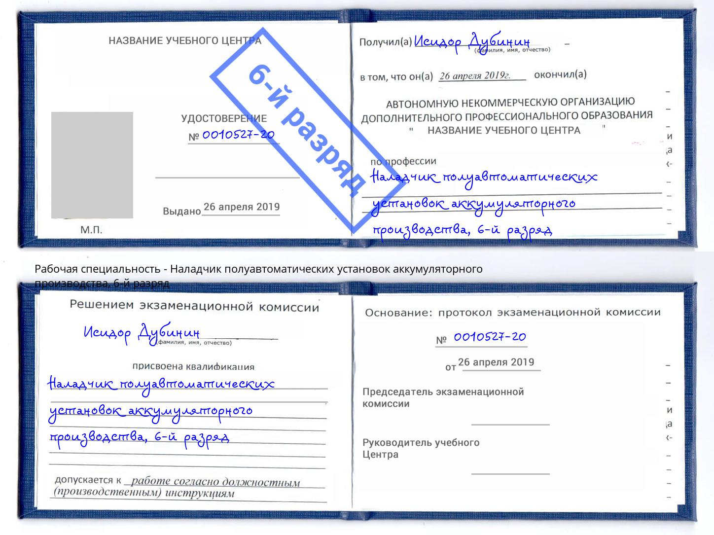 корочка 6-й разряд Наладчик полуавтоматических установок аккумуляторного производства Чехов