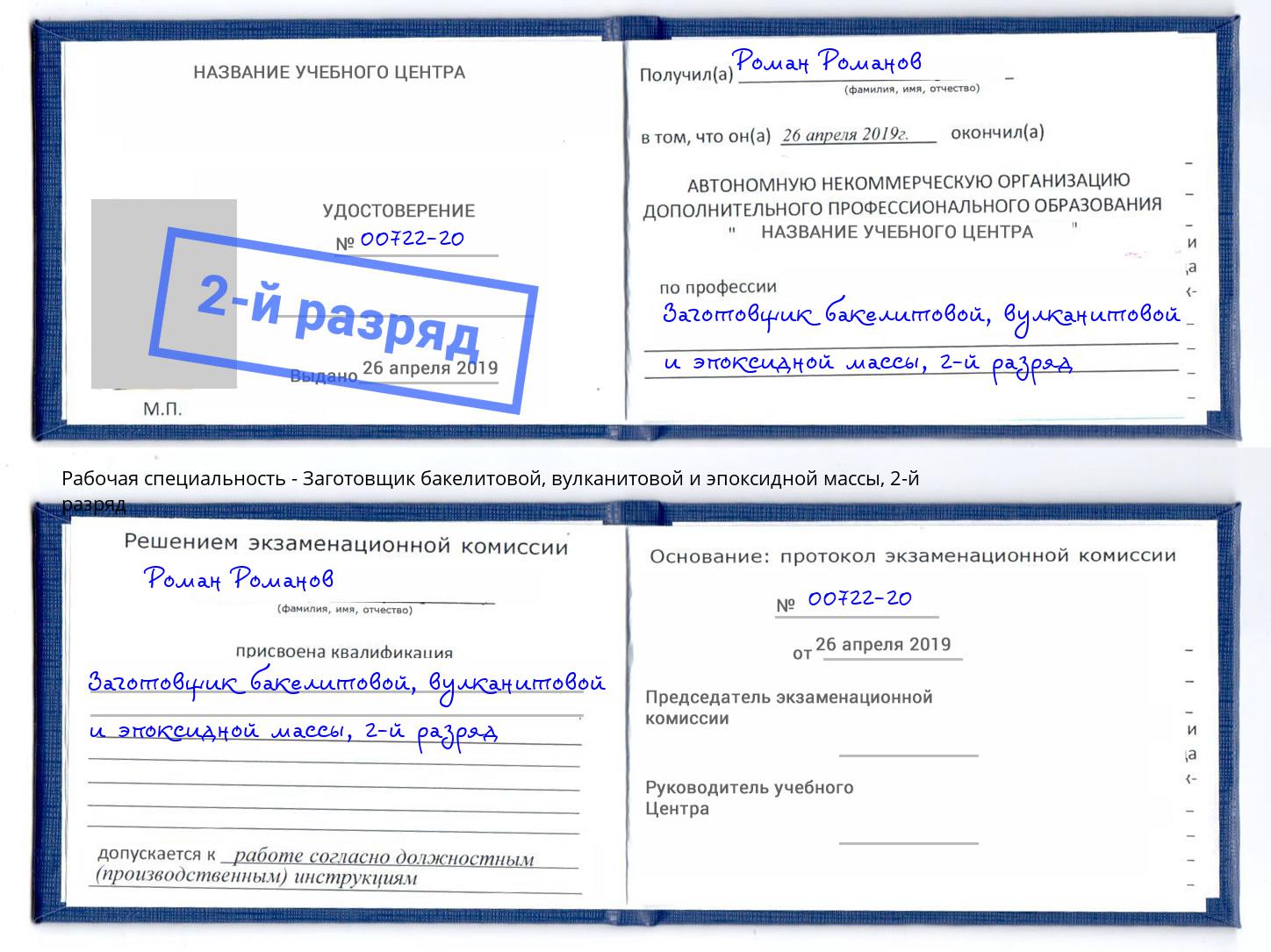 корочка 2-й разряд Заготовщик бакелитовой, вулканитовой и эпоксидной массы Чехов