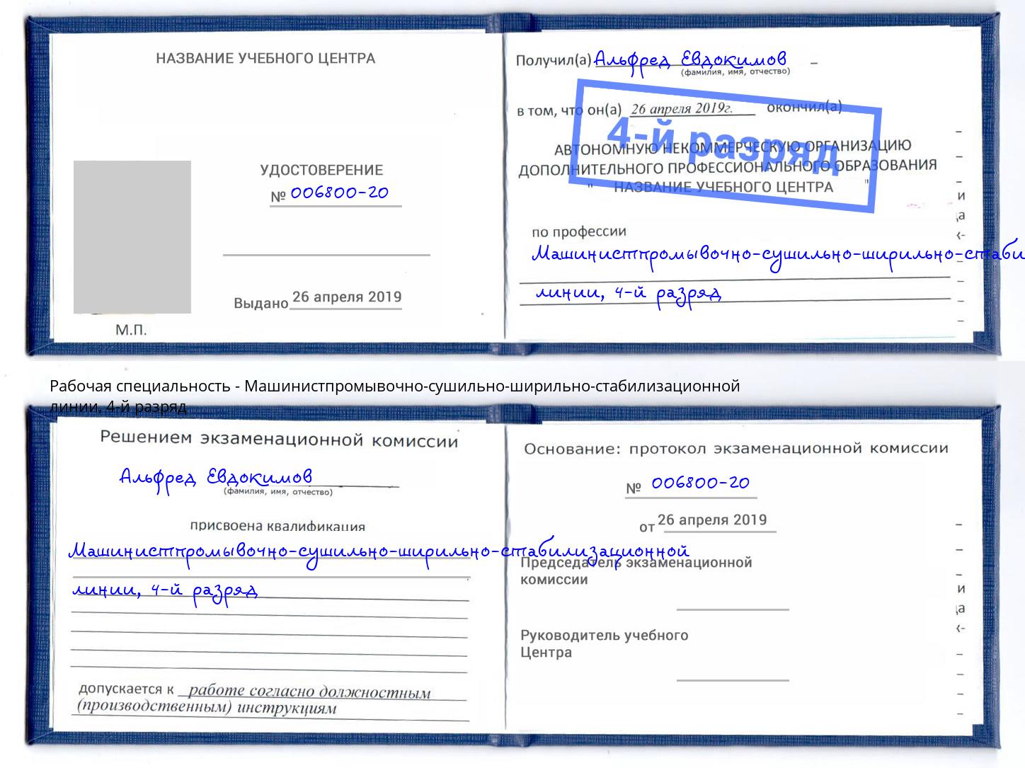 корочка 4-й разряд Машинистпромывочно-сушильно-ширильно-стабилизационной линии Чехов